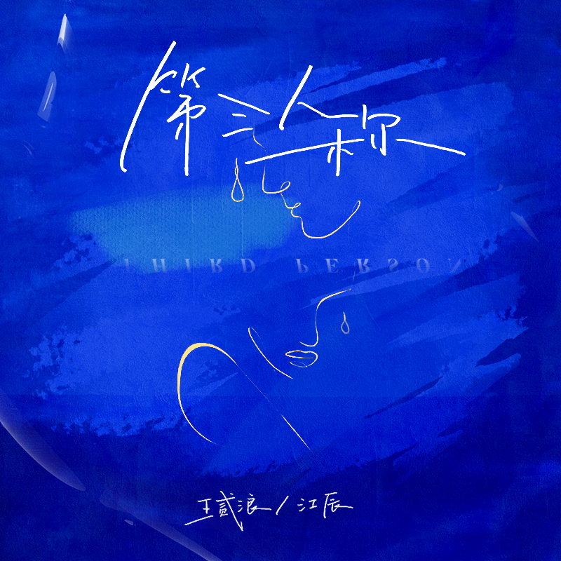 第三人称 banner