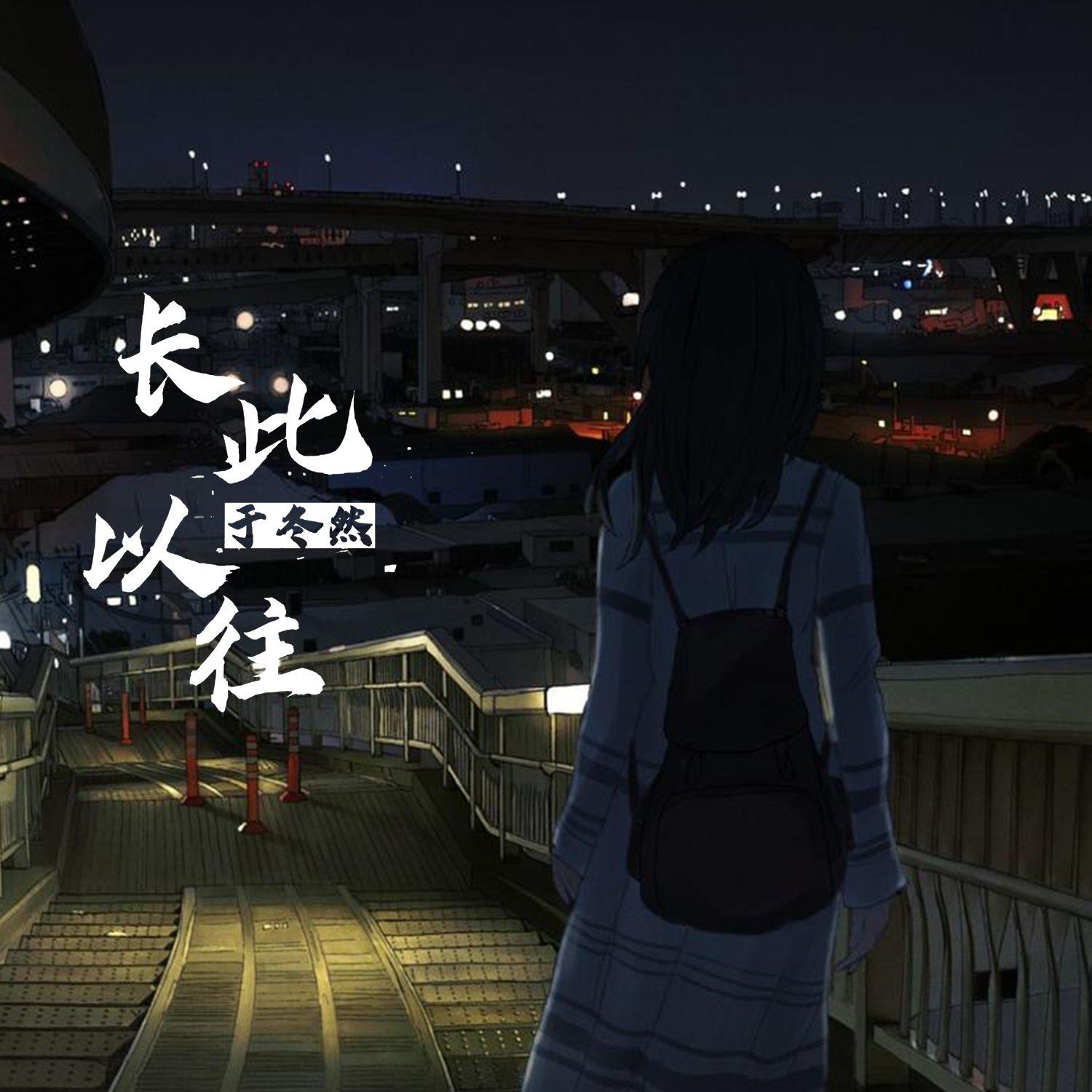 長此以往 海報