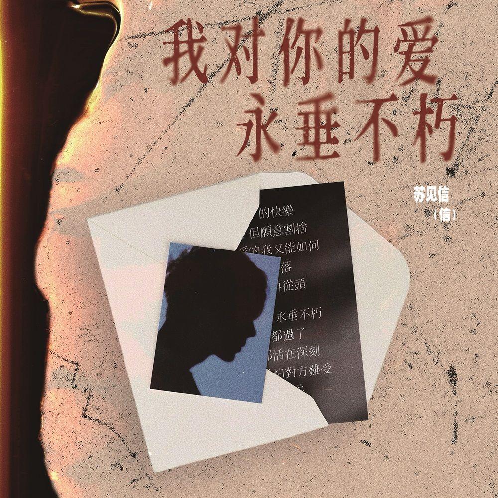 我對你的愛永垂不朽 海報