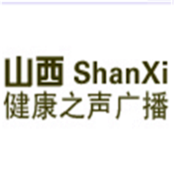 山西健康之声