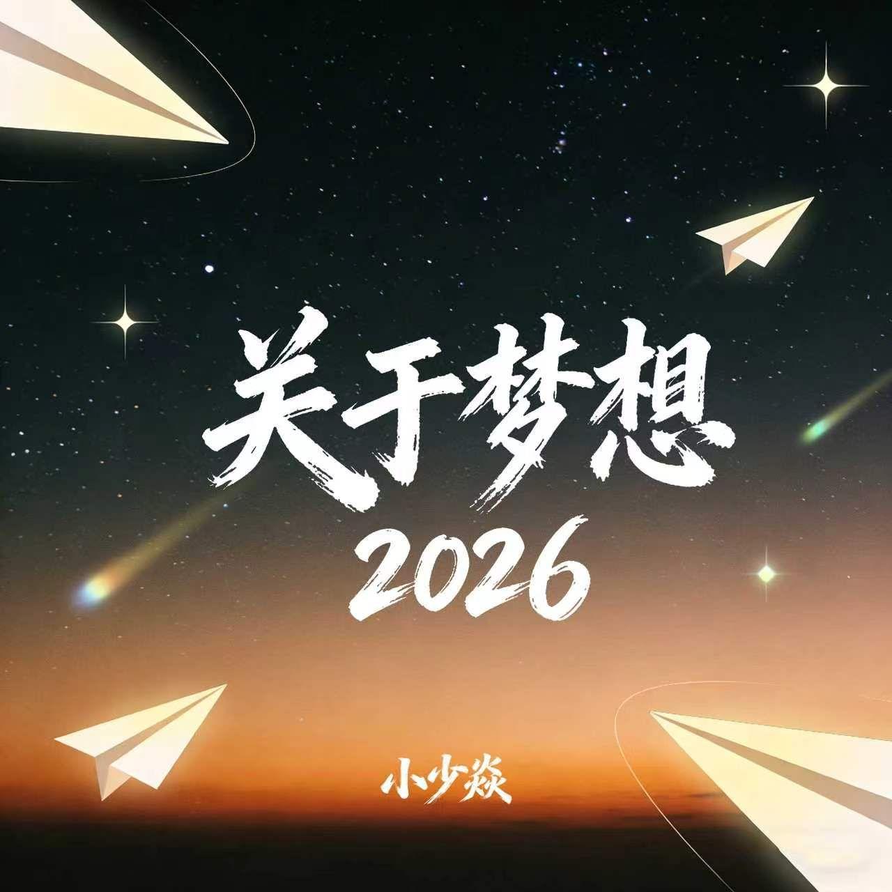 关于梦想2026 banner