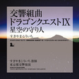 交響組曲 「ドラゴンクエストIX」 星空の守り人