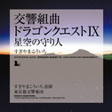 交響組曲 「ドラゴンクエストIX」 星空の守り人专辑