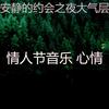 情人节音乐 心情 - 温和约会之夜梦想