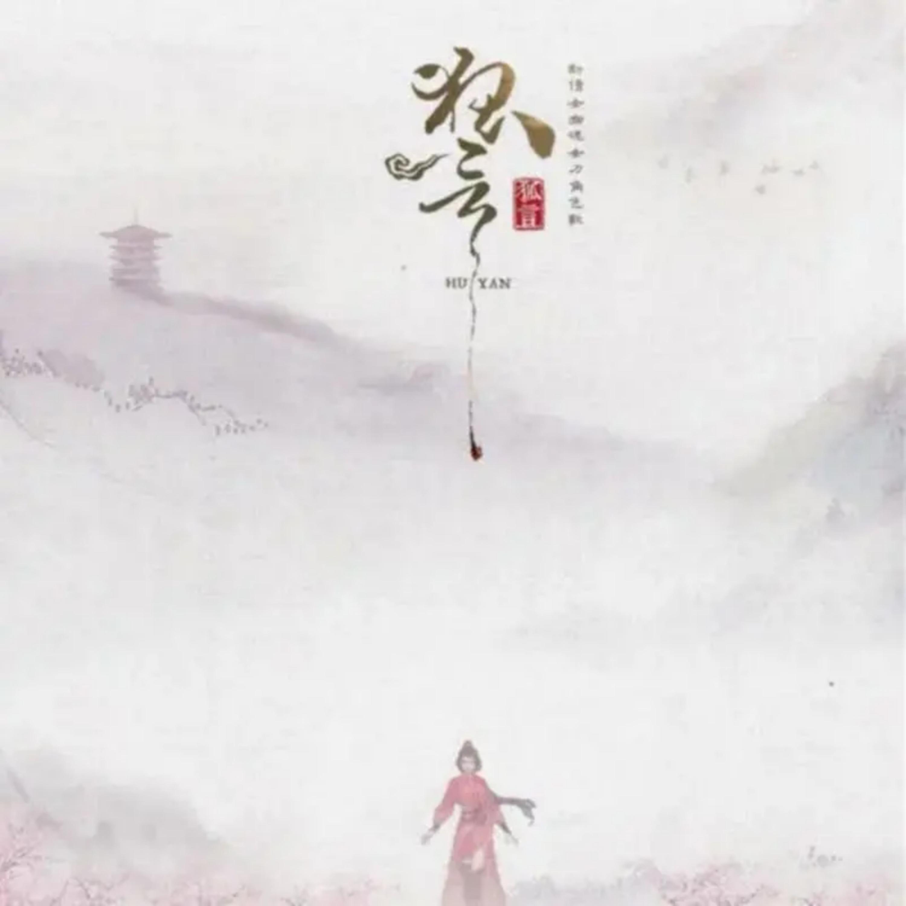 狐言 banner