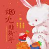 little驴驴 - 烟火赴新年