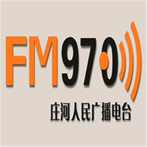 庄河广播FM97.0