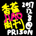 香蕉周刊@PRISON 20171208专辑