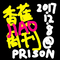 香蕉周刊@PRISON 20171208专辑