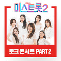 내일은 미스트롯2 토크 콘서트 PART2