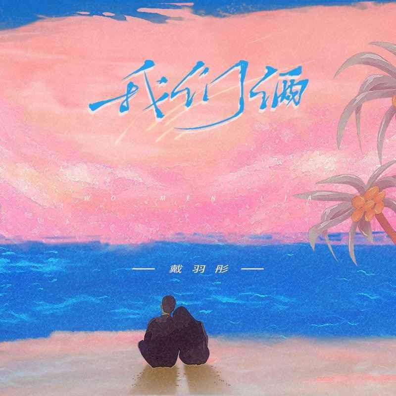 我們倆 海報