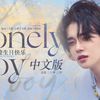 Kahvia江淮 - Lonely Boy（中文版）