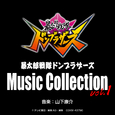 暴太郎戦隊ドンブラザーズ Music Collection vol.1