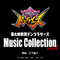暴太郎戦隊ドンブラザーズ Music Collection vol.1专辑
