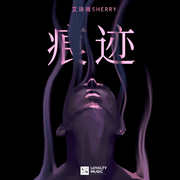 痕迹