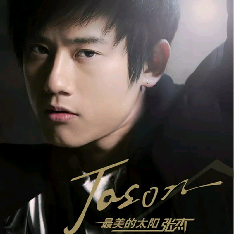 最美的太阳 banner