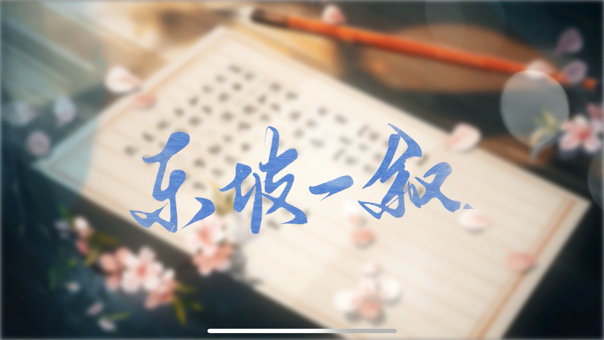 欢宴 - 东坡一叙——历史人物苏轼同人原创曲