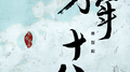 方年十八专辑