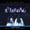 一肖星辰|0805×1005 - 【博君一肖】某个有星空的夜晚【原创同人曲】