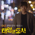 태양의 도시 OST - Part.4