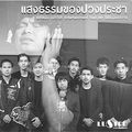 เพลง แสงธรรมของปวงประชา