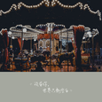 没有你，世界只剩空白