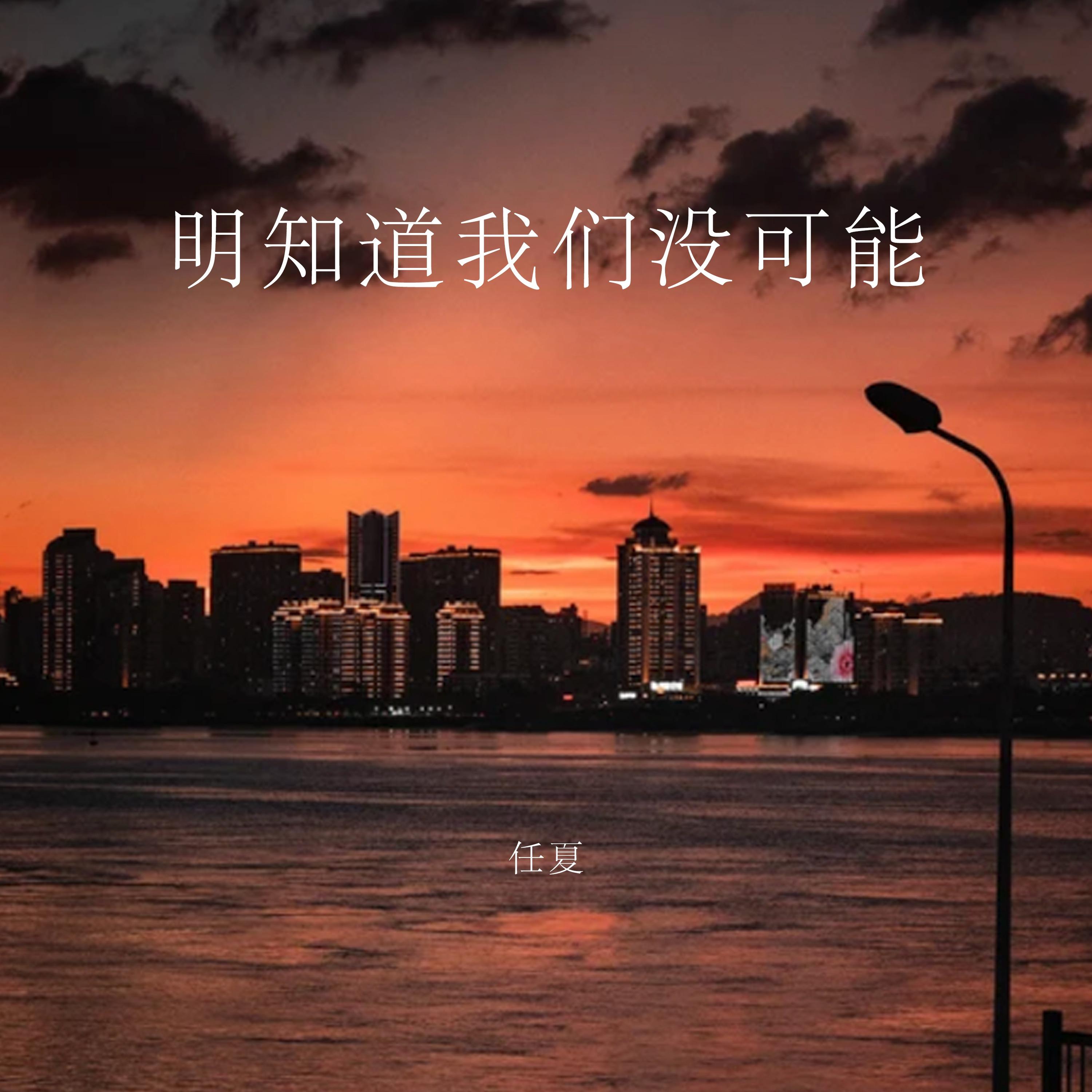 明知道我們沒可能 海報