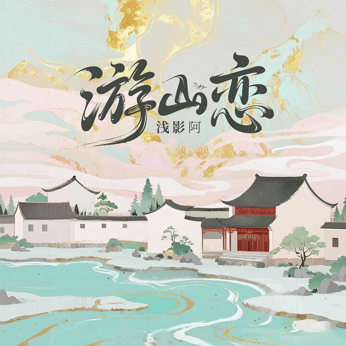 游山恋 (DJKK版0.8X) 海报