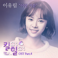 킬미힐미 OST Part.4