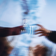 盛开