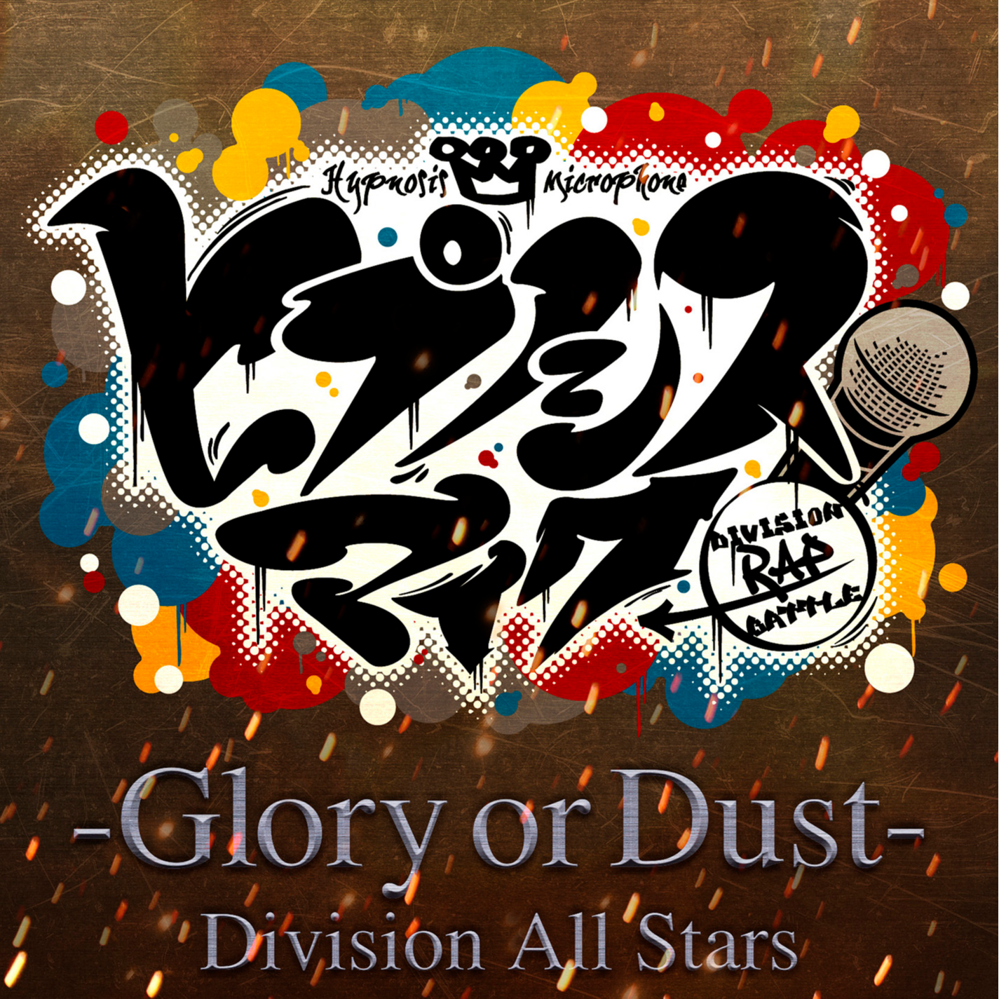 ヒプノシスマイク -Glory or Dust-专辑