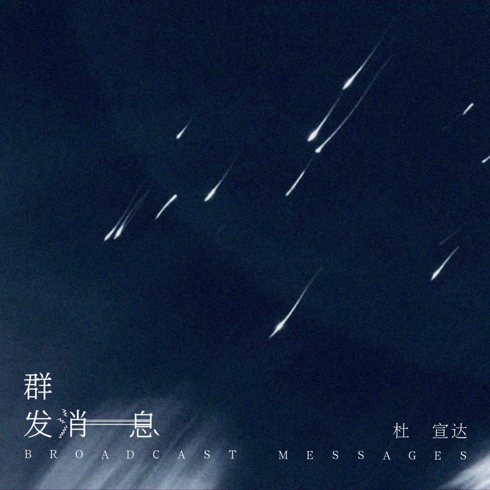 群发消息 banner