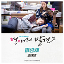 연애의 발견 OST Part.5专辑