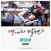 연애의 발견 OST Part.5