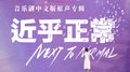 2021《近乎正常》音乐剧中文版原声专辑专辑