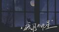 残月与晚星专辑
