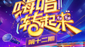 嗨唱转起来第二季 第12期专辑