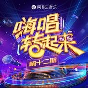嗨唱转起来第二季 第12期