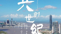 共创世纪专辑