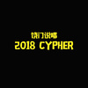 Deadboy - 饶门说唱2018 cypher