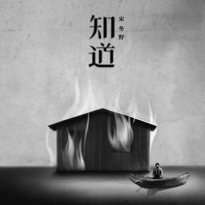 知道 海报