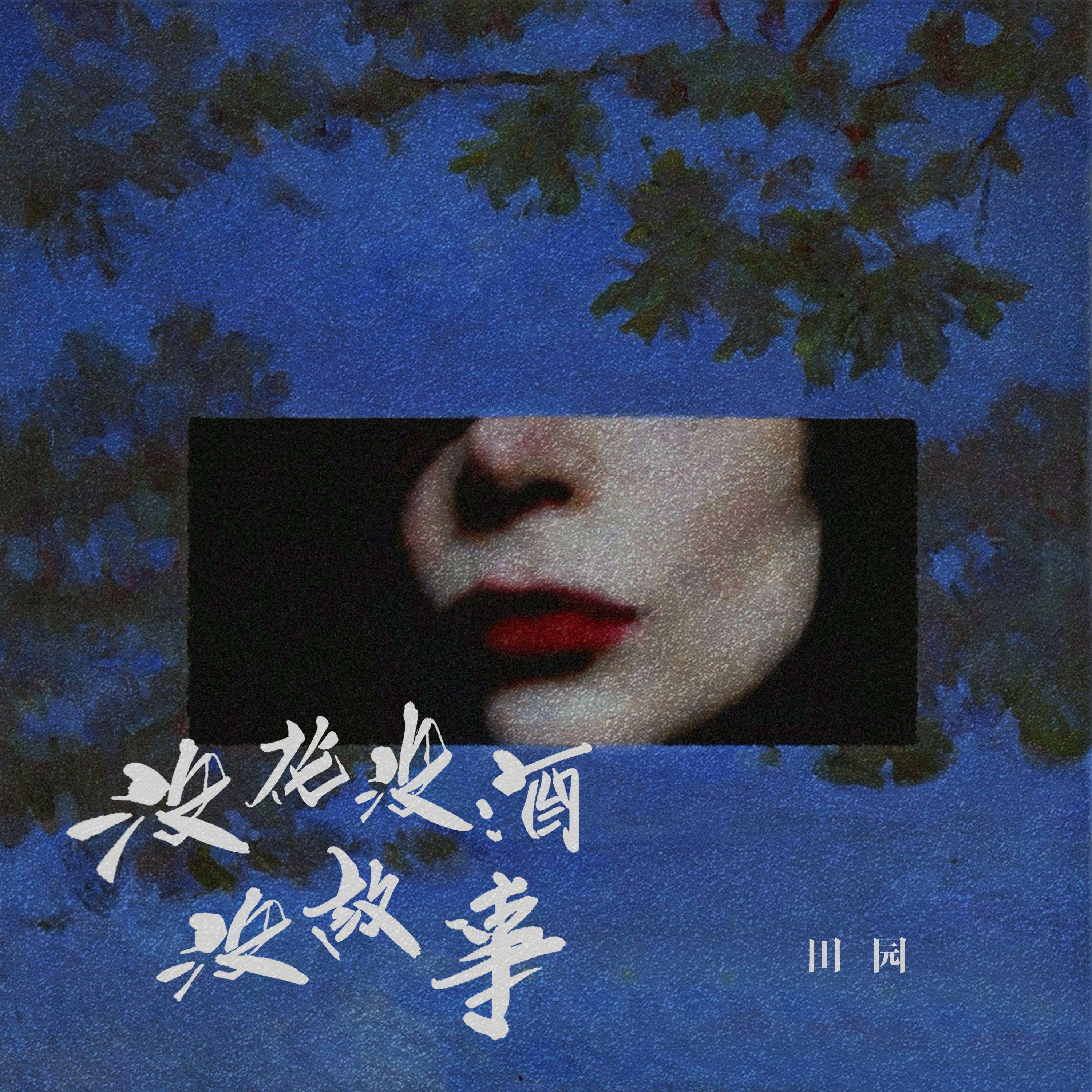 沒花沒酒沒故事 海報