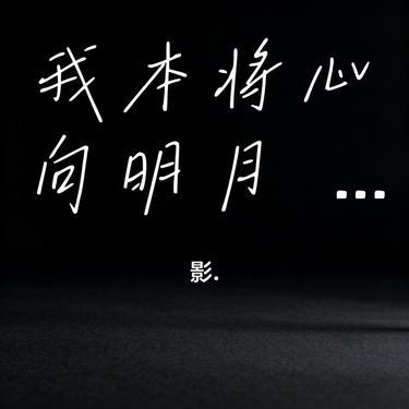 我本將心向明月 (DJ節奏版) (Cover DJ鐵柱 & 奶察) 海報