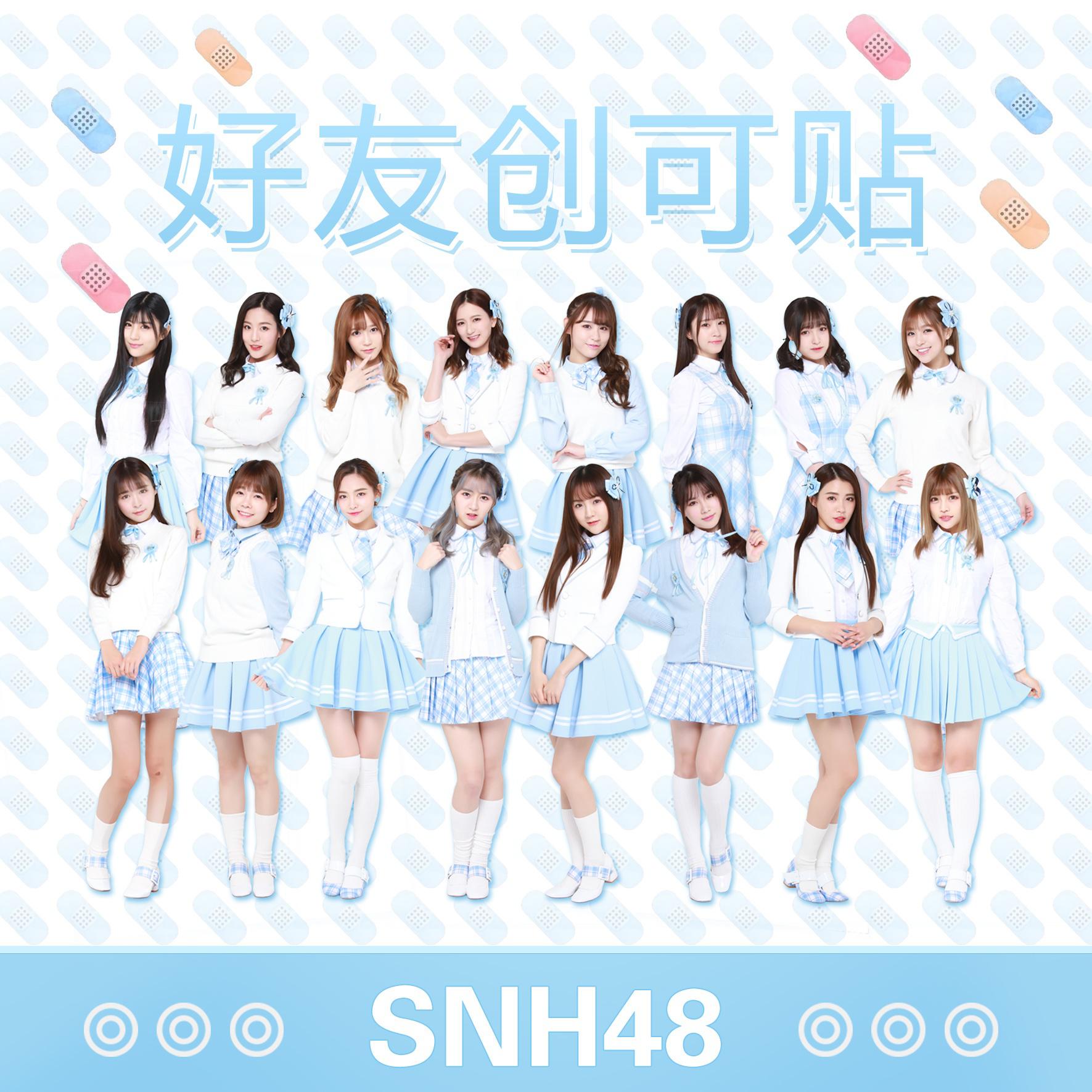 好友创可贴 (白色情人节版)专辑介绍,歌曲歌词下载_snh48 - 歌词131