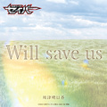 Will save us -Short Ver.