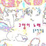 동요천사들 Digital Single(고양이 노래)专辑