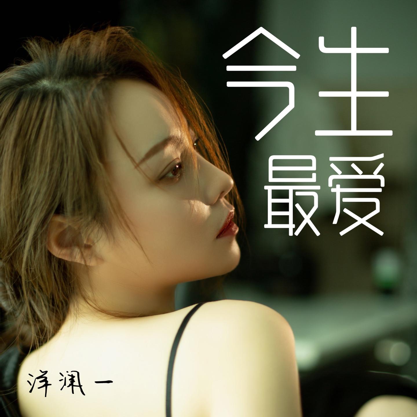 今生最愛 海報