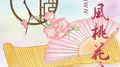 春风桃花扇专辑