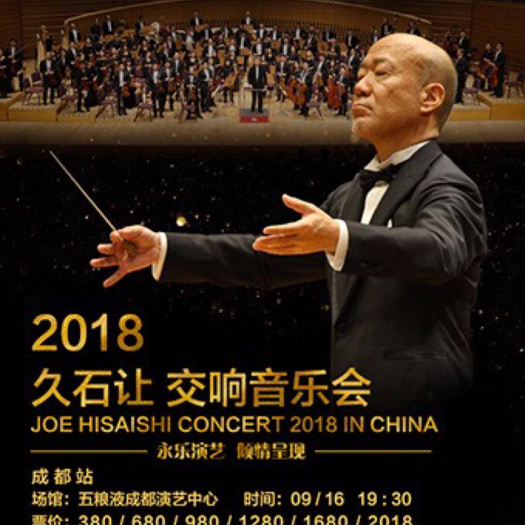久石让2018成都交响音乐会