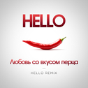 Любовь со вкусом перца (Hello Remix)专辑